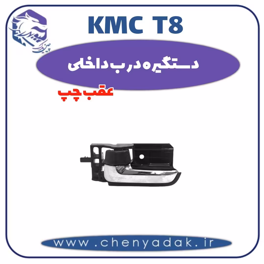 دستگیره درب داخلی عقب چپ kmc t8