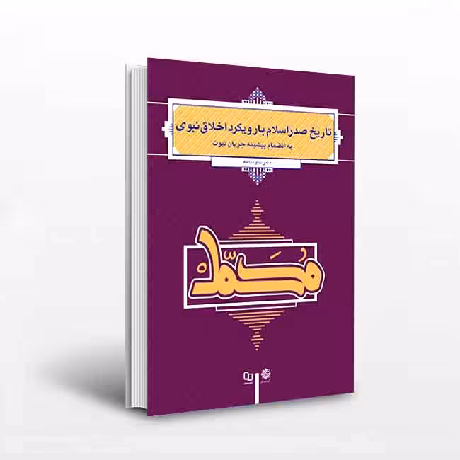 تاریخ صدر اسلام با رویکرد اخلاق نبوی(به انضمام پیشینه جریان نبوت)