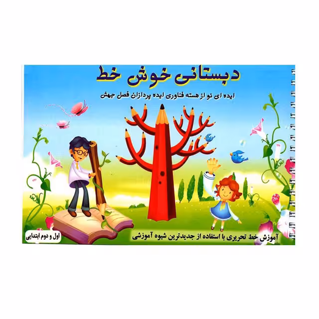 کتاب دبستانی خوش خط ویژه اول و دوم ابتدایی