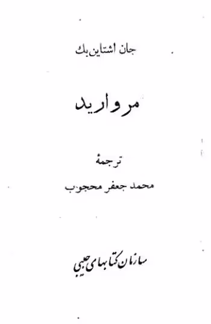 رمان مروارید از جان اشتاین بک