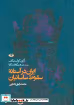 کتاب ایران در آستانه سقوط ساسانیان نشر کندوکاو