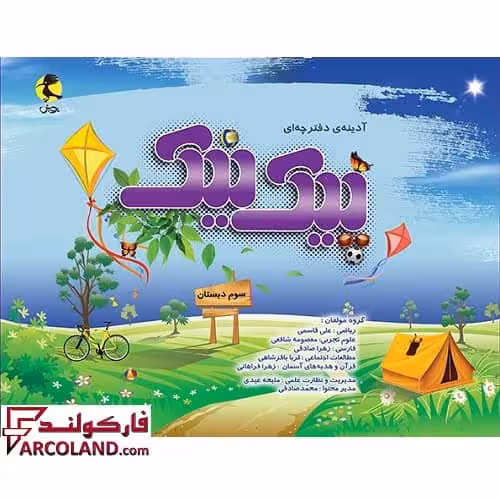 کتاب پیک نیک سوم دبستان پویش اندیشه خوارزمی