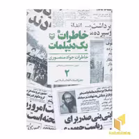 کتاب خاطرات یک دیپلمات جلد 2 اثر جواد منصوری نشر سوره مهر