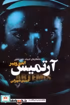 قیمت و خرید کتاب آرتمیس اثر اندی وییر | ایده بوک