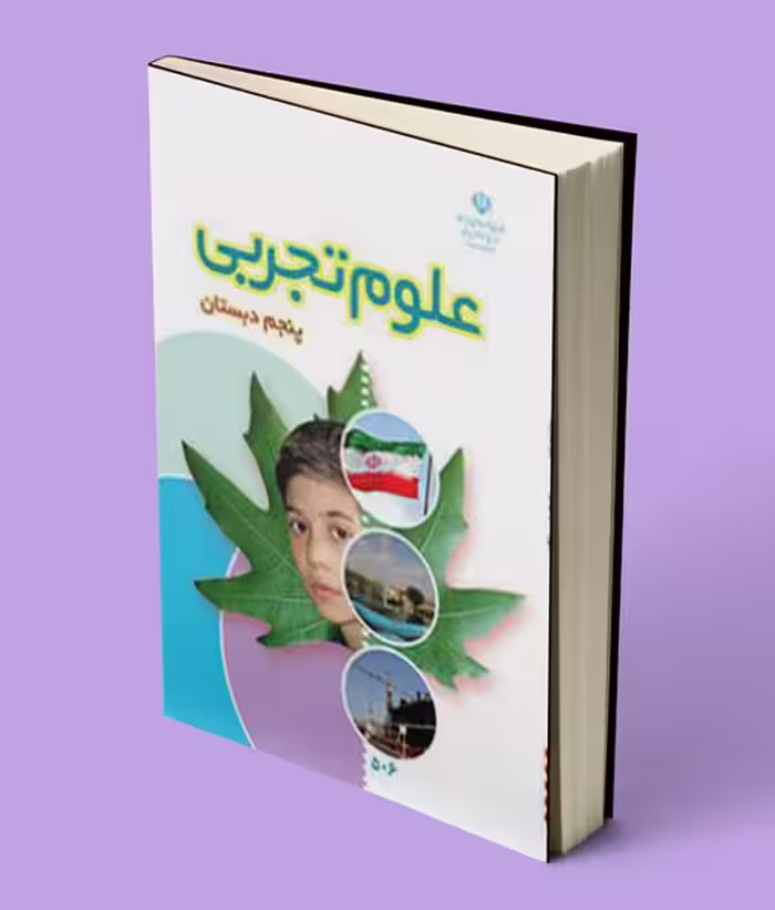 کتاب درسی علوم تجربی پنجم دبستان 1404
