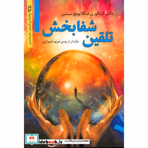 کتاب تلقین شفابخش (روانشناسی کاربردی) اثر گریگوری نیکلایویچ سیتین