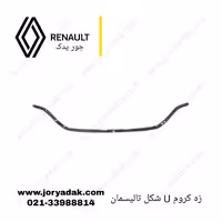 زه کروم جلو پنجره تالیسمان