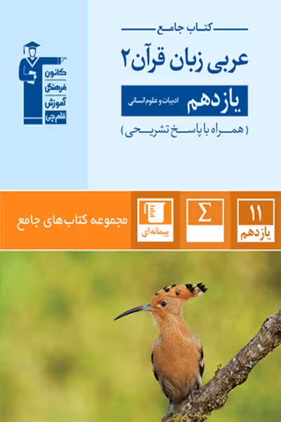 کتاب جامع عربی یازدهم انسانی قلم چی