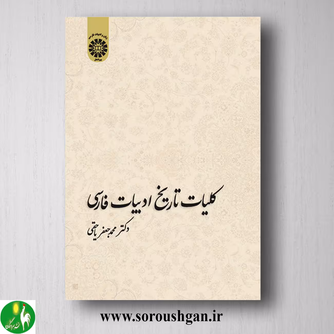 کتاب کلیات تاریخ ادبیات فارسی اثر محمدجعفر یاحقی