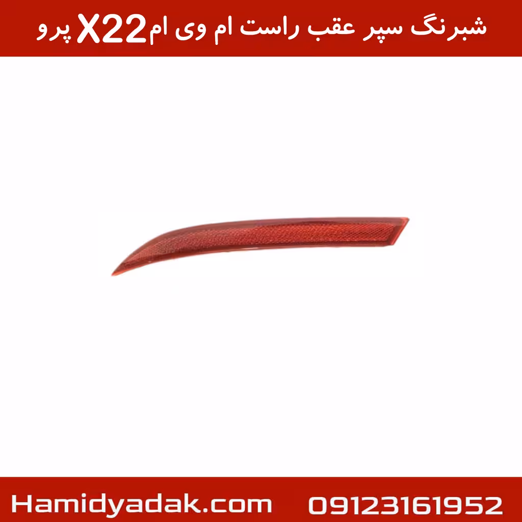شبرنگ سپر عقب راست ام وی ام X22 پرو
