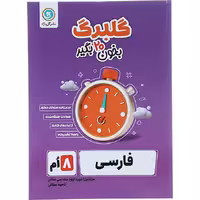کتاب گلبرگ فارسی هشتم نشر گل واژه
