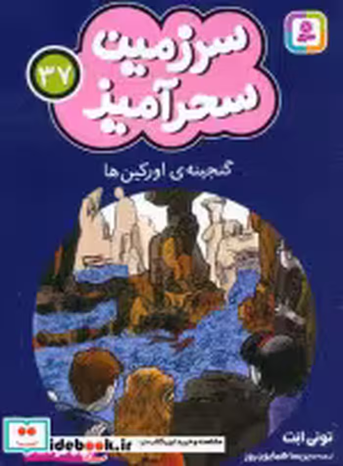 کتاب سرزمین سحرآمیز 37