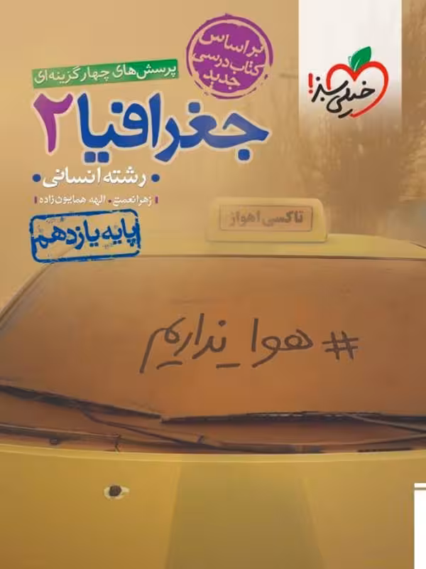تست جغرافیا یازدهم (رشته انسانی)  خیلی سبز