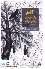 کتاب آدم مگر چندبار زندگی می کند