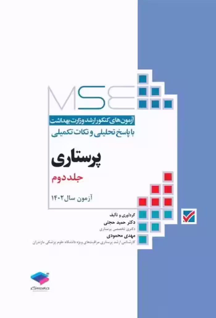 کتاب آزمون‌های کنکور ارشد وزارت بهداشت MSE پرستاری دکتر حجتی جلد دوم