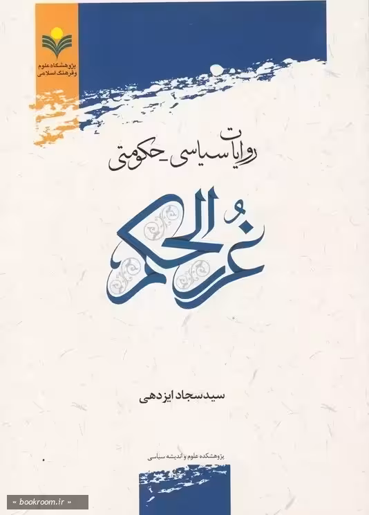 روایات سیاسی حكومتی غررالحكم