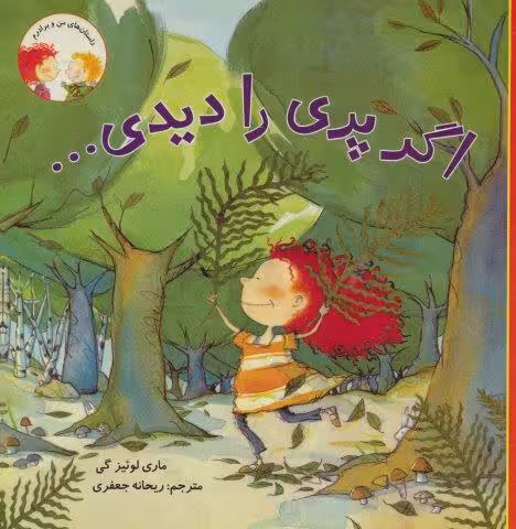 اگر پری را دیدی… (داستان های من و برادرم)،(گلاسه)