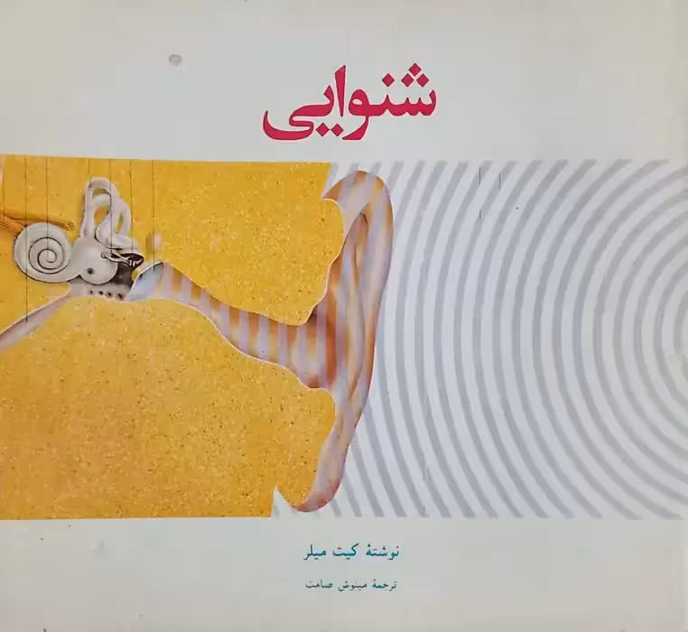 شنوایی نوشته کیت میلر