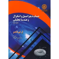 کتاب حساب دیفرانسیل و انتگرال و هندسه تحلیلی 2 نشر دانشگاه صنعتی شریف