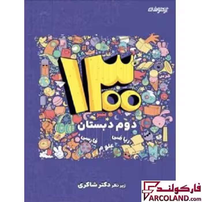 کتاب 1300 تست دوم دبستان دکتر شاکری نشر تیزهوشان