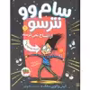کتاب سام وو نترسو 1، کی گفته من از اشباح نمی ترسم؟ اثر کیتی و کوین سانگ نشر افق