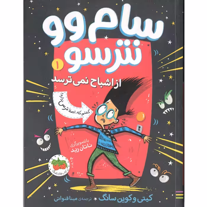 کتاب سام وو نترسو 1، کی گفته من از اشباح نمی ترسم؟ اثر کیتی و کوین سانگ نشر افق