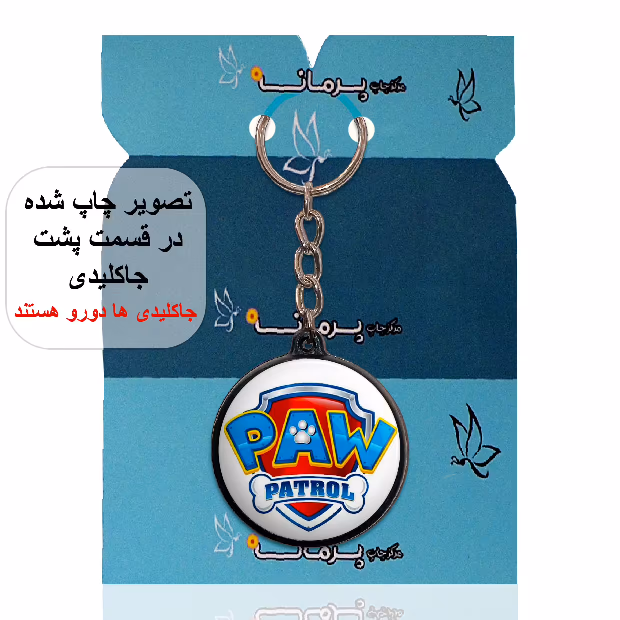 جاکلیدی پرمانه طرح سگ های نگهبان کد pmj.208