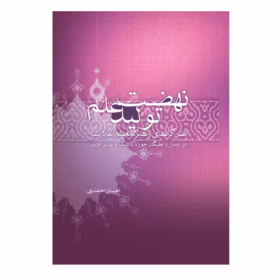 کتاب نهضت تولید علم اثر احسان احمدی خاوه نشر علمی فرهنگی
