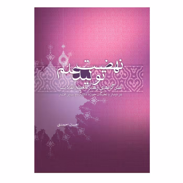 کتاب نهضت تولید علم اثر احسان احمدی خاوه نشر علمی فرهنگی