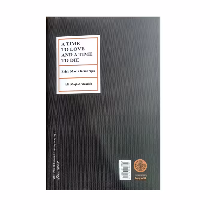 کتاب به وقت عشق و مرگ اثر اریش ماریا رمارک انتشارات کتاب پارسه