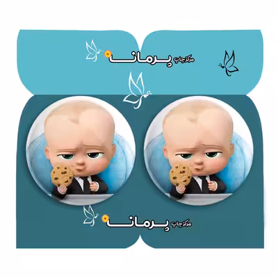 پیکسل پرمانه طرح بچه رئیس کد pm2n.29463 مجموعه 2 عددی