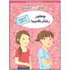 کتاب راهنمای دختر امروزی چطور رفتار کنیم اثر نانسی هولیوک نشر ایران بان