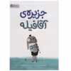 کتاب جزیره ی آقا فیله اثر لئو تیمرز نشر مهرسا