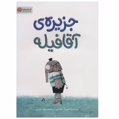 کتاب جزیره ی آقا فیله اثر لئو تیمرز نشر مهرسا