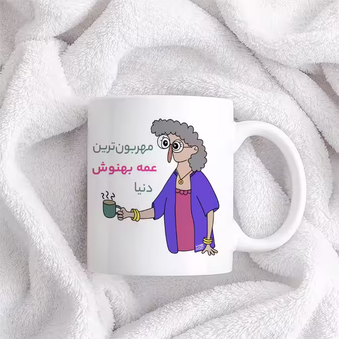 ماگ حس آمیزی طرح مهربون ترین عمه بهنوش دنیا