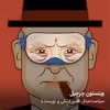 چشم بند مدل Winston Churchill