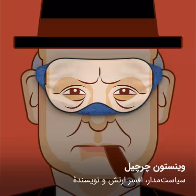 چشم بند مدل Winston Churchill