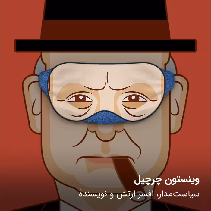 چشم بند مدل Winston Churchill