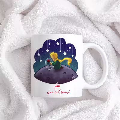 ماگ حس آمیزی مدل اعظم تو مسئول گلت هستی