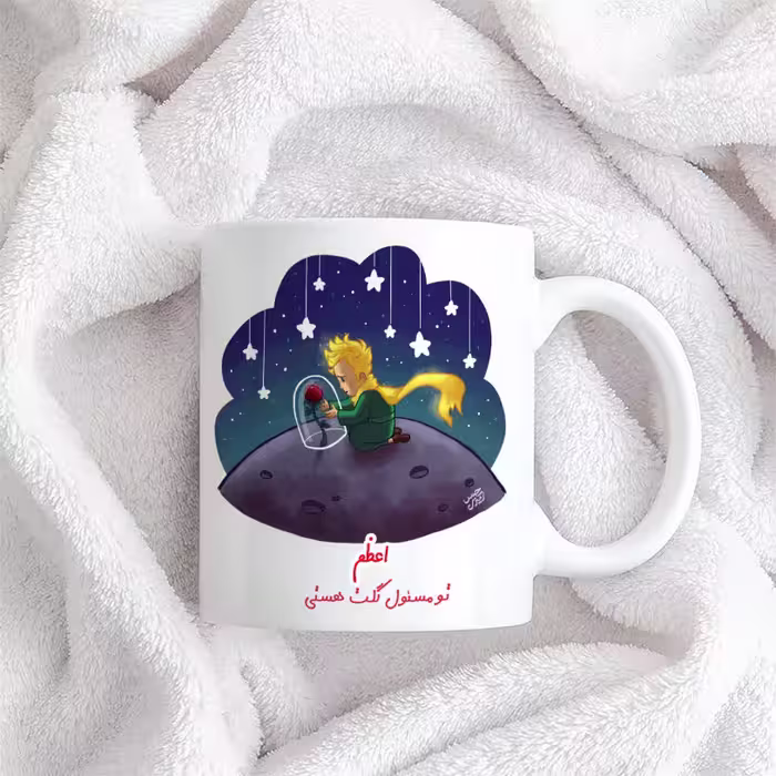 ماگ حس آمیزی مدل اعظم تو مسئول گلت هستی
