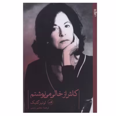 کتاب کاش از خالی می نوشتم اثر لوئیز گلیک نشر ثالث