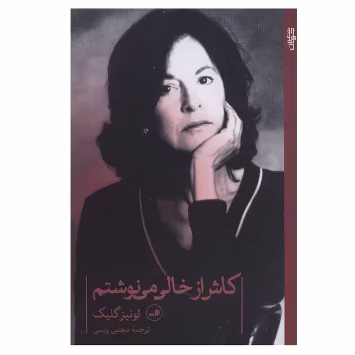 کتاب کاش از خالی می نوشتم اثر لوئیز گلیک نشر ثالث