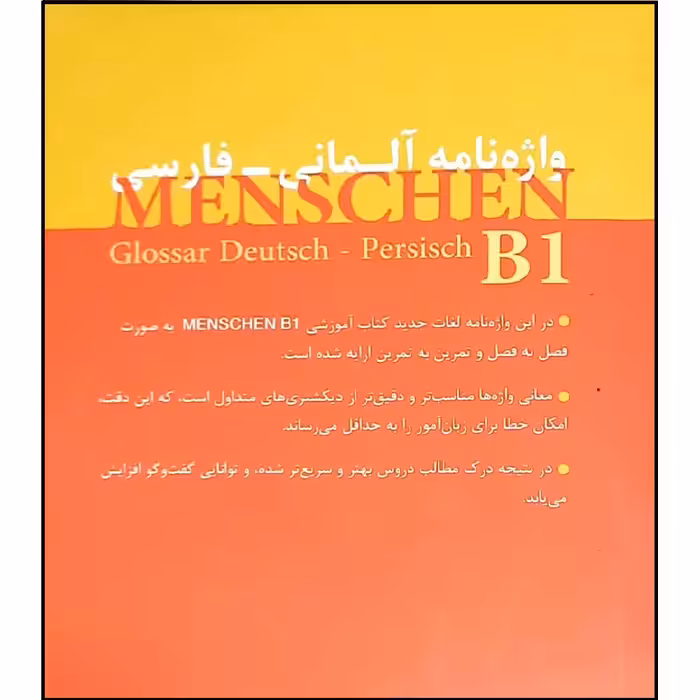 کتاب واژه نامه آلمانی_فارسی  MENCSHEN B1 اثر محمود رضا ولی خانی انتشارات آموزش فنی و حرفه ای مزرعه زرین