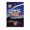 کتاب برندگان اثر فرد ریک بکمن نشر نون