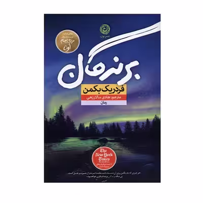 کتاب برندگان اثر فرد ریک بکمن نشر نون