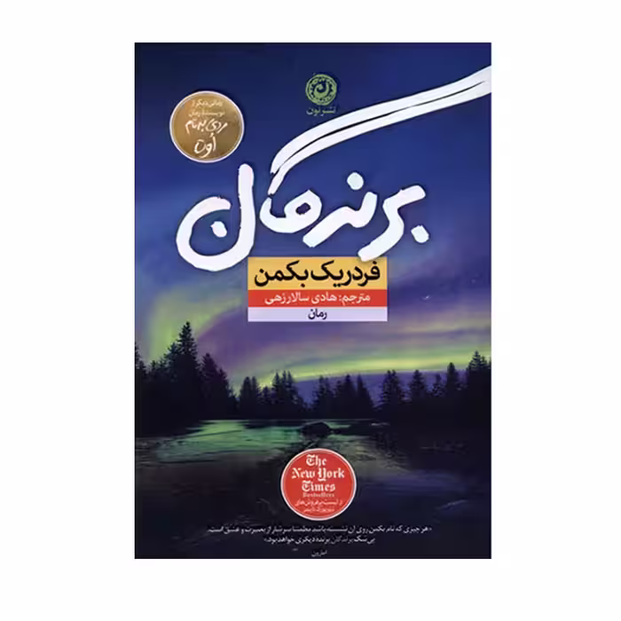 کتاب برندگان اثر فرد ریک بکمن نشر نون