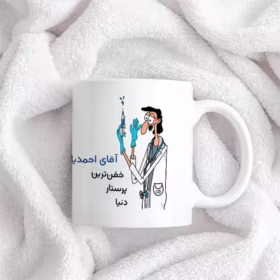 ماگ حس آمیزی طرح پرستار مدل آقای احمدیان