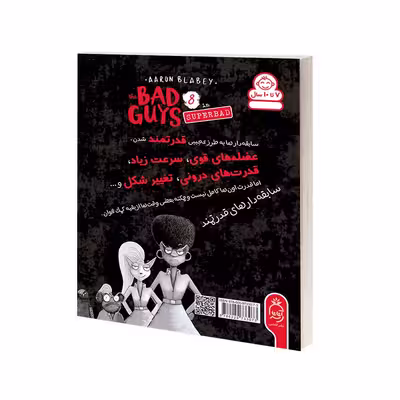 کتاب مجموعه سابقه دارها قسمت 8 خیلی بدها اثر آرون بلیبی نشر آناناس