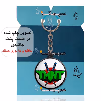 جاکلیدی پرمانه طرح لاکپشتهای نینجا کد pmj.9962
