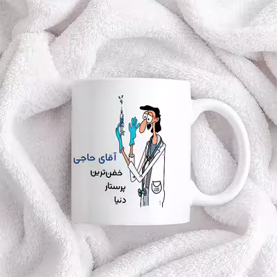 ماگ حس آمیزی طرح پرستار مدل آقای حاجی